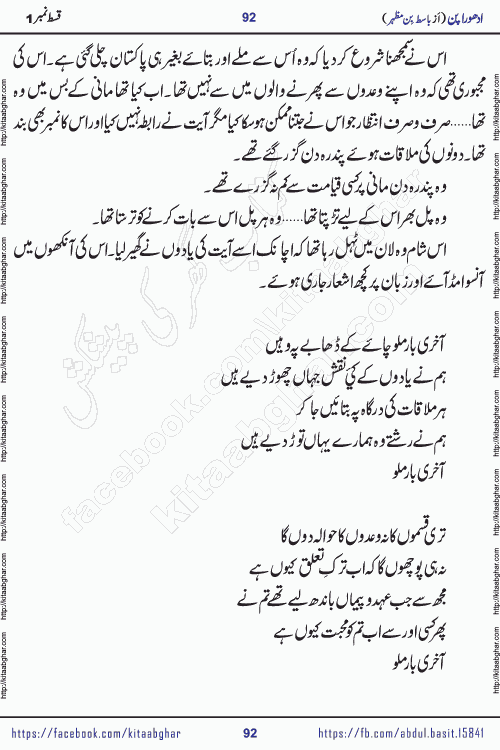 Adhoora Pan episode 2 social romantic urdu novel written in the background of Pakistani Society by Basit Bin Mazhar Rajpoot published on kitab ghar. Adhoora Pan Urdu Novel by Basit Bin Mazhar is based on the concept of sacrifice of lover for true love. It is a story of characters understanding concept of sincere love relationship. Often love demands self-sacrifice and giving up certain needs. Adhoora Pan Novel narrates the story of a Man who sacrificed his day and nights, all relations even his family to win his love but could not succeed. The struggle to win his love and facing difficulties put him towards the path of true love for his creature and GOD Almighty ALLAH.