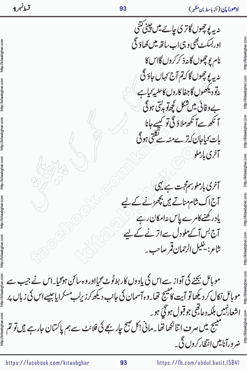 Adhoora Pan episode 2 social romantic urdu novel written in the background of Pakistani Society by Basit Bin Mazhar Rajpoot published on kitab ghar. Adhoora Pan Urdu Novel by Basit Bin Mazhar is based on the concept of sacrifice of lover for true love. It is a story of characters understanding concept of sincere love relationship. Often love demands self-sacrifice and giving up certain needs. Adhoora Pan Novel narrates the story of a Man who sacrificed his day and nights, all relations even his family to win his love but could not succeed. The struggle to win his love and facing difficulties put him towards the path of true love for his creature and GOD Almighty ALLAH.