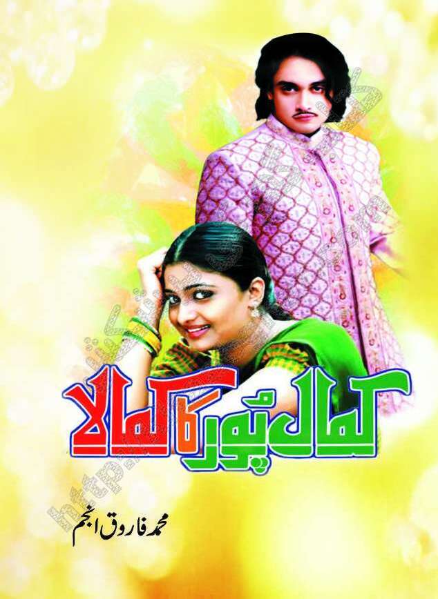 Kamal Pur Ka Kamala by Muhammad Farooq Anjum Writer & Novelist is a Full Comedy Urdu Novel published in Weekly Akhbar-e-Jahan. Kamal Pur Ka Kamala is a story of Kamal-ud-Din aka Kamala who is resident of village Kamal Pur. Kamala was a famous figure of his village and known for his mischiefs. Other characters of this novel are Boota (Kamala's Friend), Lal Din (Kamala's Father), Taya Nazeer (Kamala's Uncle), Roshan Ara (Beloved Cow of Chaudhary Riasat), Mansha (Self Declared Lawyer), Phatan aka Fateh Bibi (Heroin of the Novel), Mushtaq Kundi (Villain of this Novel).