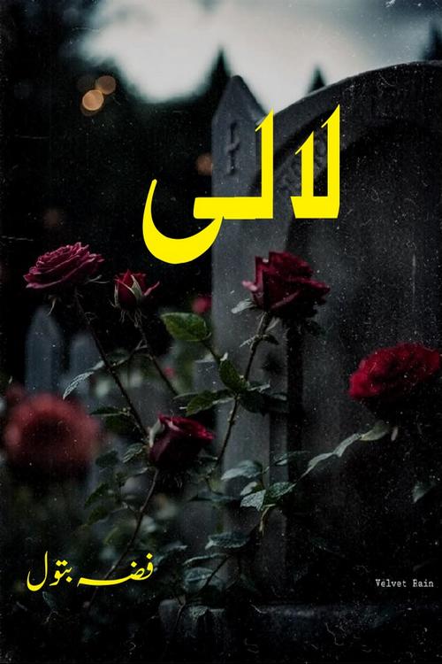 Lali social romantic urdu novel by Fiza Batool published on kitab ghar. Lali Urdu Novel by Fiza Batool is based on the story about a mother who faced a lot of difficulties in life in silence. This novel Lali reveals few secrets of past in Sara's life and ongoing struggle in Lali Life.