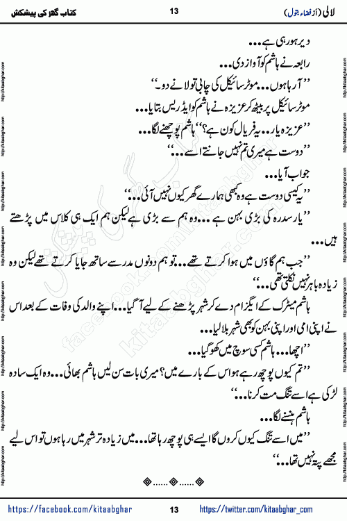 Lali social romantic urdu novel by Fiza Batool published on kitab ghar. Lali Urdu Novel by Fiza Batool is based on the story about a mother who faced a lot of difficulties in life in silence. This novel Lali reveals few secrets of past in Sara's life and ongoing struggle in Lali Life.