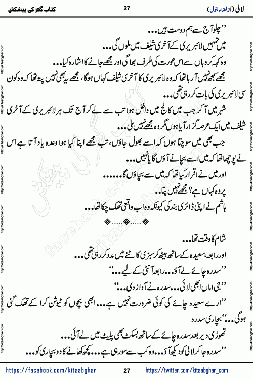 Lali social romantic urdu novel by Fiza Batool published on kitab ghar. Lali Urdu Novel by Fiza Batool is based on the story about a mother who faced a lot of difficulties in life in silence. This novel Lali reveals few secrets of past in Sara's life and ongoing struggle in Lali Life.