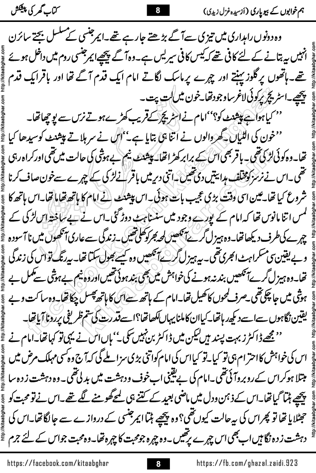 hum khwabon ke beopari Urdu Novel by syeda ghazal zaidi published on Kitab Ghar
