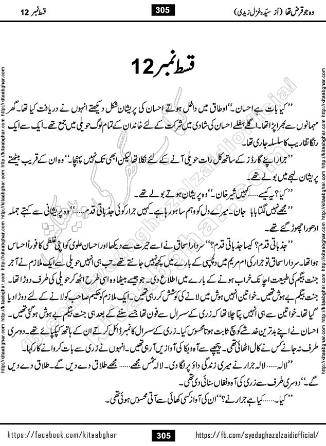 Woh Jo Qarz Tha Last Episode 14 by Syeda Ghazal Zaidi Romantic Urdu Novel