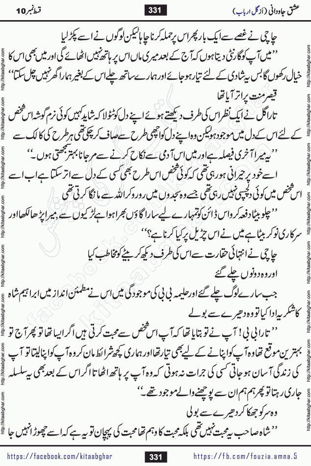 Ishq Javdani last episode 18 Romantic Urdu Novel by Gul Arbab story revolves around a young woman who believes in all fair in love and war, for her gaining is important even if comes in form of snatching