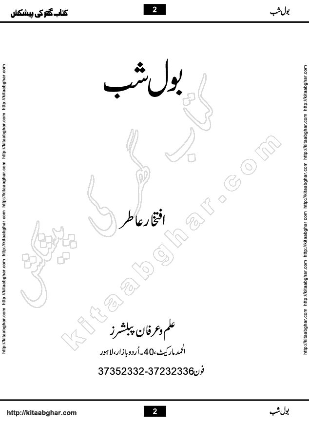 Bol Shab is a Romantic Urdu Novel with heart touching story by Iftikhar Atir, Poet, Writer & Novelist. Bol Shab is a Love Story, full of emotions and sentiments. Love is the sweetest and most beautiful emotion of all but sometimes it also turns out to be the most painful and disturbing. Love has amazing healing power that can cure any wound of heart and soul. But love also sometimes scar souls.