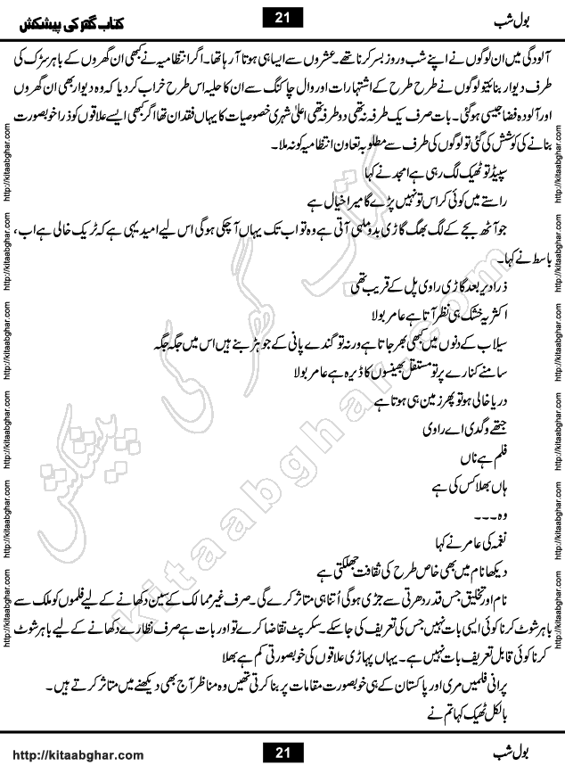 Bol Shab is a Romantic Urdu Novel with heart touching story by Iftikhar Atir, Poet, Writer & Novelist. Bol Shab is a Love Story, full of emotions and sentiments. Love is the sweetest and most beautiful emotion of all but sometimes it also turns out to be the most painful and disturbing. Love has amazing healing power that can cure any wound of heart and soul. But love also sometimes scar souls.