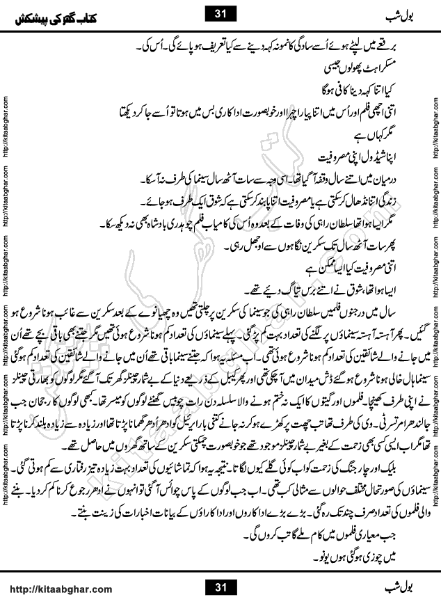 Bol Shab is a Romantic Urdu Novel with heart touching story by Iftikhar Atir, Poet, Writer & Novelist. Bol Shab is a Love Story, full of emotions and sentiments. Love is the sweetest and most beautiful emotion of all but sometimes it also turns out to be the most painful and disturbing. Love has amazing healing power that can cure any wound of heart and soul. But love also sometimes scar souls.