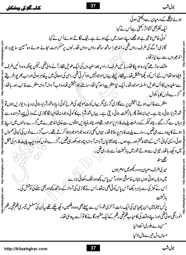 Bol Shab is a Romantic Urdu Novel with heart touching story by Iftikhar Atir, Poet, Writer & Novelist. Bol Shab is a Love Story, full of emotions and sentiments. Love is the sweetest and most beautiful emotion of all but sometimes it also turns out to be the most painful and disturbing. Love has amazing healing power that can cure any wound of heart and soul. But love also sometimes scar souls.