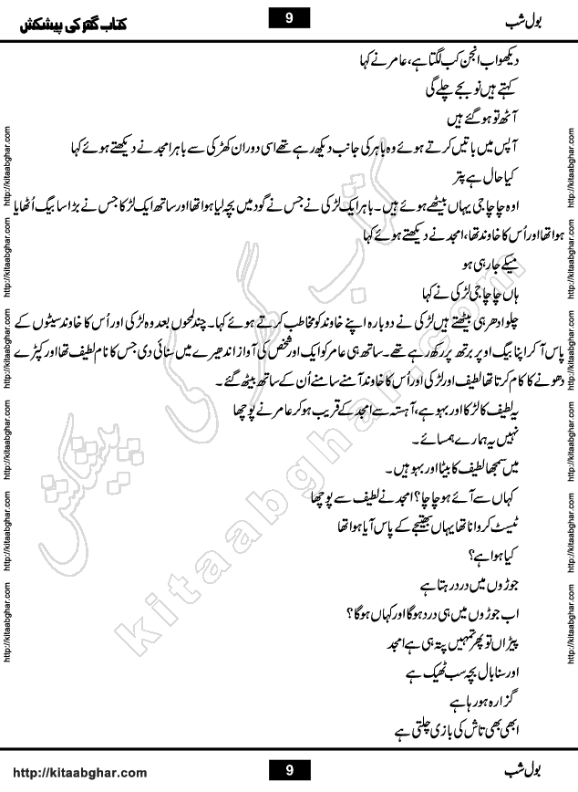 Bol Shab is a Romantic Urdu Novel with heart touching story by Iftikhar Atir, Poet, Writer & Novelist. Bol Shab is a Love Story, full of emotions and sentiments. Love is the sweetest and most beautiful emotion of all but sometimes it also turns out to be the most painful and disturbing. Love has amazing healing power that can cure any wound of heart and soul. But love also sometimes scar souls.