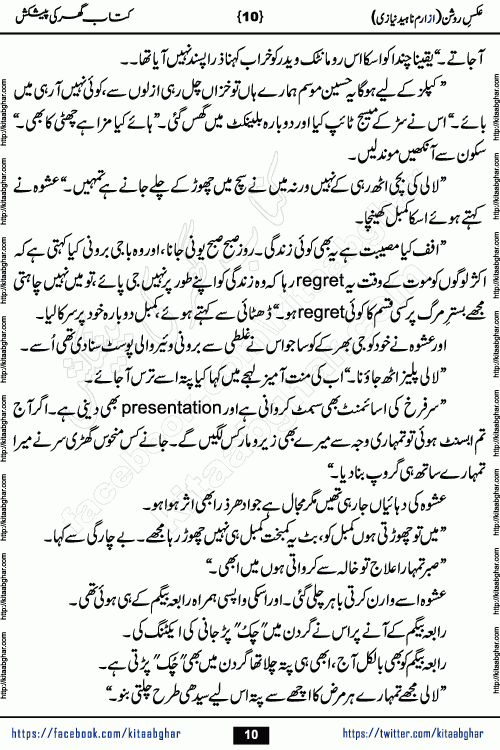 aks e roshan romantic urdu novel by iram naheed niazi published on kitab ghar for online urdu novel readers