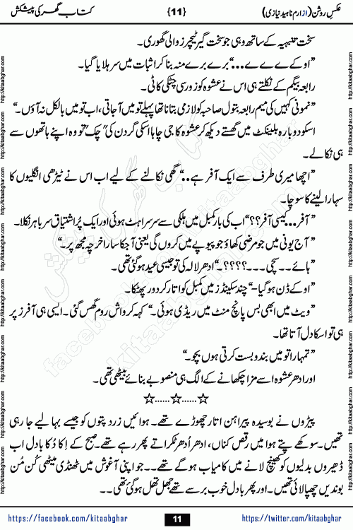 aks e roshan romantic urdu novel by iram naheed niazi published on kitab ghar for online urdu novel readers