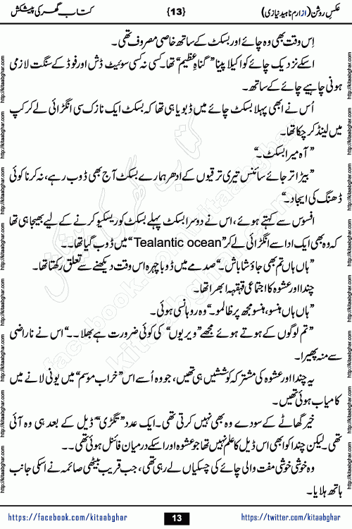 aks e roshan romantic urdu novel by iram naheed niazi published on kitab ghar for online urdu novel readers