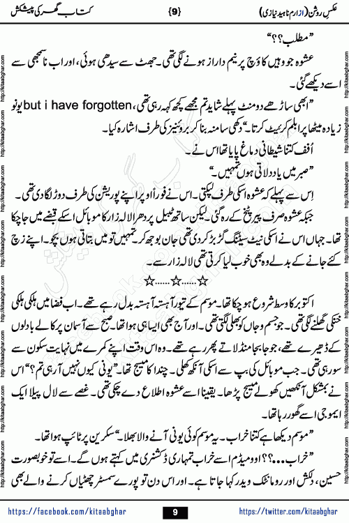 aks e roshan romantic urdu novel by iram naheed niazi published on kitab ghar for online urdu novel readers