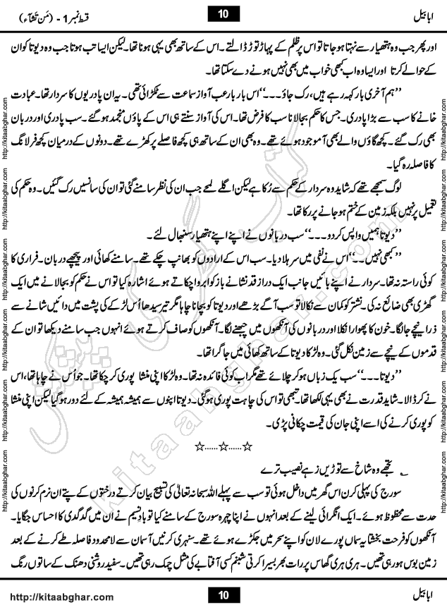 Ababeel Swallow last episode 11 Romantic Urdu Novel by Muhammad Shoaib for Online Reading at Kitab Ghar. Ababeel is a story of young man who had some extra ordinary abilities. Some powerful people wanted to control him and use his extra ordinary abilities to their own benefits. He had to discover the source of his abilities and see many ups and downs during this quest. Ababeel is also story of a young woman who wanted everything and can go to any limit for her success. She is a truth seeker and when she is introduced to Islam, her life gets totally changed.