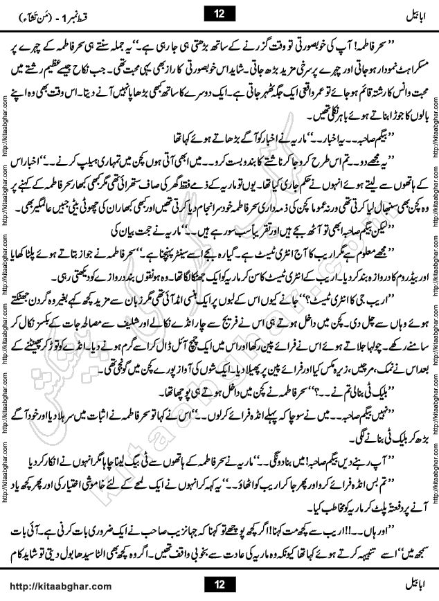 Ababeel Swallow last episode 11 Romantic Urdu Novel by Muhammad Shoaib for Online Reading at Kitab Ghar. Ababeel is a story of young man who had some extra ordinary abilities. Some powerful people wanted to control him and use his extra ordinary abilities to their own benefits. He had to discover the source of his abilities and see many ups and downs during this quest. Ababeel is also story of a young woman who wanted everything and can go to any limit for her success. She is a truth seeker and when she is introduced to Islam, her life gets totally changed.