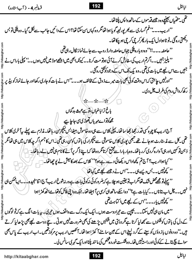 Ababeel Swallow last episode 11 Romantic Urdu Novel by Muhammad Shoaib for Online Reading at Kitab Ghar. Ababeel is a story of young man who had some extra ordinary abilities. Some powerful people wanted to control him and use his extra ordinary abilities to their own benefits. He had to discover the source of his abilities and see many ups and downs during this quest. Ababeel is also story of a young woman who wanted everything and can go to any limit for her success. She is a truth seeker and when she is introduced to Islam, her life gets totally changed.