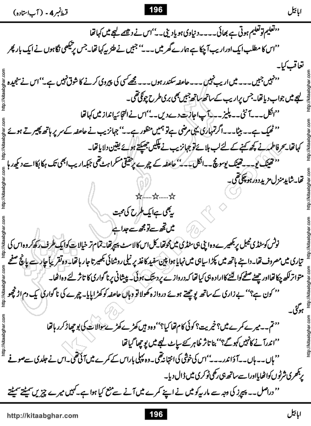 Ababeel Swallow last episode 11 Romantic Urdu Novel by Muhammad Shoaib for Online Reading at Kitab Ghar. Ababeel is a story of young man who had some extra ordinary abilities. Some powerful people wanted to control him and use his extra ordinary abilities to their own benefits. He had to discover the source of his abilities and see many ups and downs during this quest. Ababeel is also story of a young woman who wanted everything and can go to any limit for her success. She is a truth seeker and when she is introduced to Islam, her life gets totally changed.