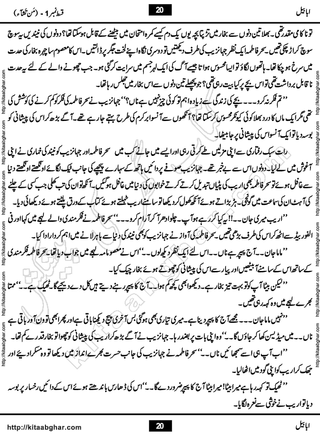 Ababeel Swallow last episode 11 Romantic Urdu Novel by Muhammad Shoaib for Online Reading at Kitab Ghar. Ababeel is a story of young man who had some extra ordinary abilities. Some powerful people wanted to control him and use his extra ordinary abilities to their own benefits. He had to discover the source of his abilities and see many ups and downs during this quest. Ababeel is also story of a young woman who wanted everything and can go to any limit for her success. She is a truth seeker and when she is introduced to Islam, her life gets totally changed.