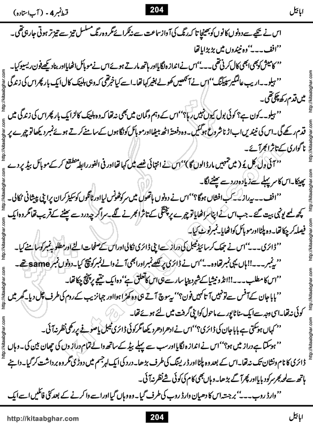 Ababeel Swallow last episode 11 Romantic Urdu Novel by Muhammad Shoaib for Online Reading at Kitab Ghar. Ababeel is a story of young man who had some extra ordinary abilities. Some powerful people wanted to control him and use his extra ordinary abilities to their own benefits. He had to discover the source of his abilities and see many ups and downs during this quest. Ababeel is also story of a young woman who wanted everything and can go to any limit for her success. She is a truth seeker and when she is introduced to Islam, her life gets totally changed.