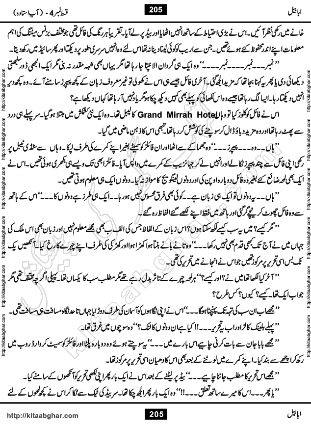 Ababeel Swallow last episode 11 Romantic Urdu Novel by Muhammad Shoaib for Online Reading at Kitab Ghar. Ababeel is a story of young man who had some extra ordinary abilities. Some powerful people wanted to control him and use his extra ordinary abilities to their own benefits. He had to discover the source of his abilities and see many ups and downs during this quest. Ababeel is also story of a young woman who wanted everything and can go to any limit for her success. She is a truth seeker and when she is introduced to Islam, her life gets totally changed.