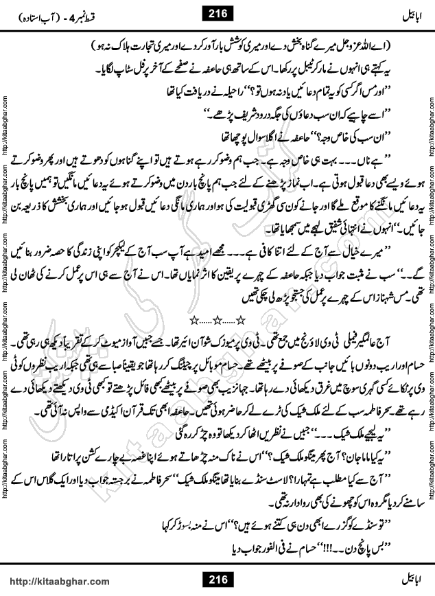 Ababeel Swallow last episode 11 Romantic Urdu Novel by Muhammad Shoaib for Online Reading at Kitab Ghar. Ababeel is a story of young man who had some extra ordinary abilities. Some powerful people wanted to control him and use his extra ordinary abilities to their own benefits. He had to discover the source of his abilities and see many ups and downs during this quest. Ababeel is also story of a young woman who wanted everything and can go to any limit for her success. She is a truth seeker and when she is introduced to Islam, her life gets totally changed.