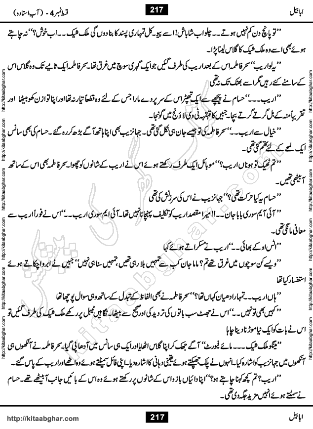 Ababeel Swallow last episode 11 Romantic Urdu Novel by Muhammad Shoaib for Online Reading at Kitab Ghar. Ababeel is a story of young man who had some extra ordinary abilities. Some powerful people wanted to control him and use his extra ordinary abilities to their own benefits. He had to discover the source of his abilities and see many ups and downs during this quest. Ababeel is also story of a young woman who wanted everything and can go to any limit for her success. She is a truth seeker and when she is introduced to Islam, her life gets totally changed.