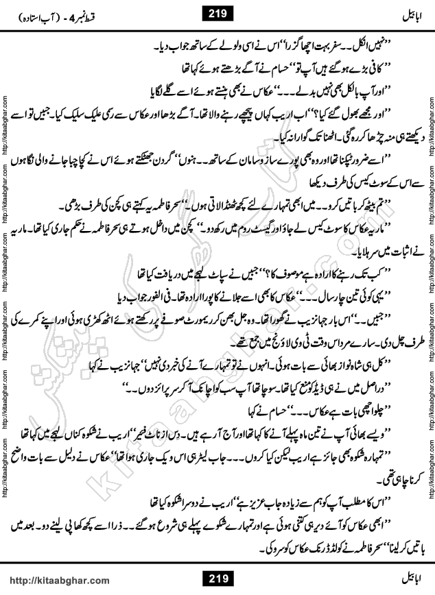 Ababeel Swallow last episode 11 Romantic Urdu Novel by Muhammad Shoaib for Online Reading at Kitab Ghar. Ababeel is a story of young man who had some extra ordinary abilities. Some powerful people wanted to control him and use his extra ordinary abilities to their own benefits. He had to discover the source of his abilities and see many ups and downs during this quest. Ababeel is also story of a young woman who wanted everything and can go to any limit for her success. She is a truth seeker and when she is introduced to Islam, her life gets totally changed.