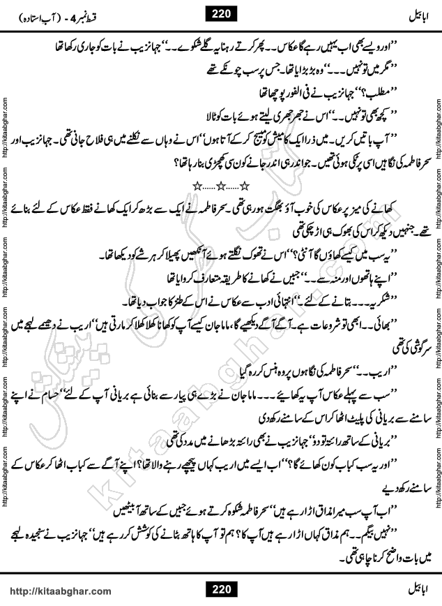 Ababeel Swallow last episode 11 Romantic Urdu Novel by Muhammad Shoaib for Online Reading at Kitab Ghar. Ababeel is a story of young man who had some extra ordinary abilities. Some powerful people wanted to control him and use his extra ordinary abilities to their own benefits. He had to discover the source of his abilities and see many ups and downs during this quest. Ababeel is also story of a young woman who wanted everything and can go to any limit for her success. She is a truth seeker and when she is introduced to Islam, her life gets totally changed.