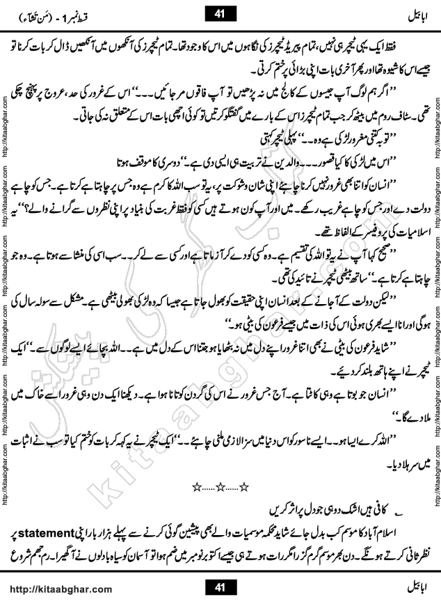 Ababeel Swallow last episode 11 Romantic Urdu Novel by Muhammad Shoaib for Online Reading at Kitab Ghar. Ababeel is a story of young man who had some extra ordinary abilities. Some powerful people wanted to control him and use his extra ordinary abilities to their own benefits. He had to discover the source of his abilities and see many ups and downs during this quest. Ababeel is also story of a young woman who wanted everything and can go to any limit for her success. She is a truth seeker and when she is introduced to Islam, her life gets totally changed.