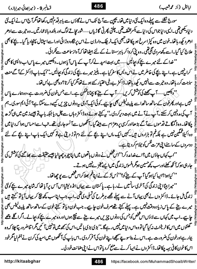 Ababeel Swallow last episode 11 Romantic Urdu Novel by Muhammad Shoaib for Online Reading at Kitab Ghar. Ababeel is a story of young man who had some extra ordinary abilities. Some powerful people wanted to control him and use his extra ordinary abilities to their own benefits. He had to discover the source of his abilities and see many ups and downs during this quest. Ababeel is also story of a young woman who wanted everything and can go to any limit for her success. She is a truth seeker and when she is introduced to Islam, her life gets totally changed.