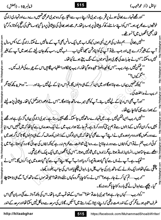 Ababeel Swallow last episode 11 Romantic Urdu Novel by Muhammad Shoaib for Online Reading at Kitab Ghar. Ababeel is a story of young man who had some extra ordinary abilities. Some powerful people wanted to control him and use his extra ordinary abilities to their own benefits. He had to discover the source of his abilities and see many ups and downs during this quest. Ababeel is also story of a young woman who wanted everything and can go to any limit for her success. She is a truth seeker and when she is introduced to Islam, her life gets totally changed.