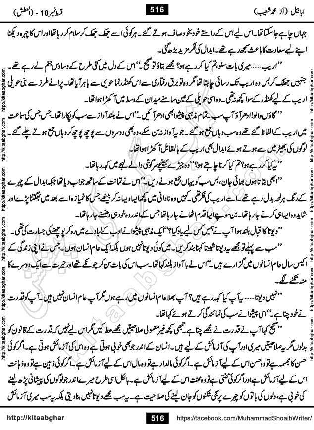 Ababeel Swallow last episode 11 Romantic Urdu Novel by Muhammad Shoaib for Online Reading at Kitab Ghar. Ababeel is a story of young man who had some extra ordinary abilities. Some powerful people wanted to control him and use his extra ordinary abilities to their own benefits. He had to discover the source of his abilities and see many ups and downs during this quest. Ababeel is also story of a young woman who wanted everything and can go to any limit for her success. She is a truth seeker and when she is introduced to Islam, her life gets totally changed.