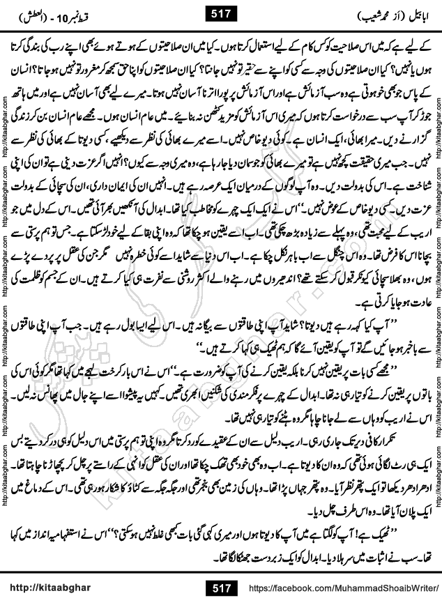 Ababeel Swallow last episode 11 Romantic Urdu Novel by Muhammad Shoaib for Online Reading at Kitab Ghar. Ababeel is a story of young man who had some extra ordinary abilities. Some powerful people wanted to control him and use his extra ordinary abilities to their own benefits. He had to discover the source of his abilities and see many ups and downs during this quest. Ababeel is also story of a young woman who wanted everything and can go to any limit for her success. She is a truth seeker and when she is introduced to Islam, her life gets totally changed.