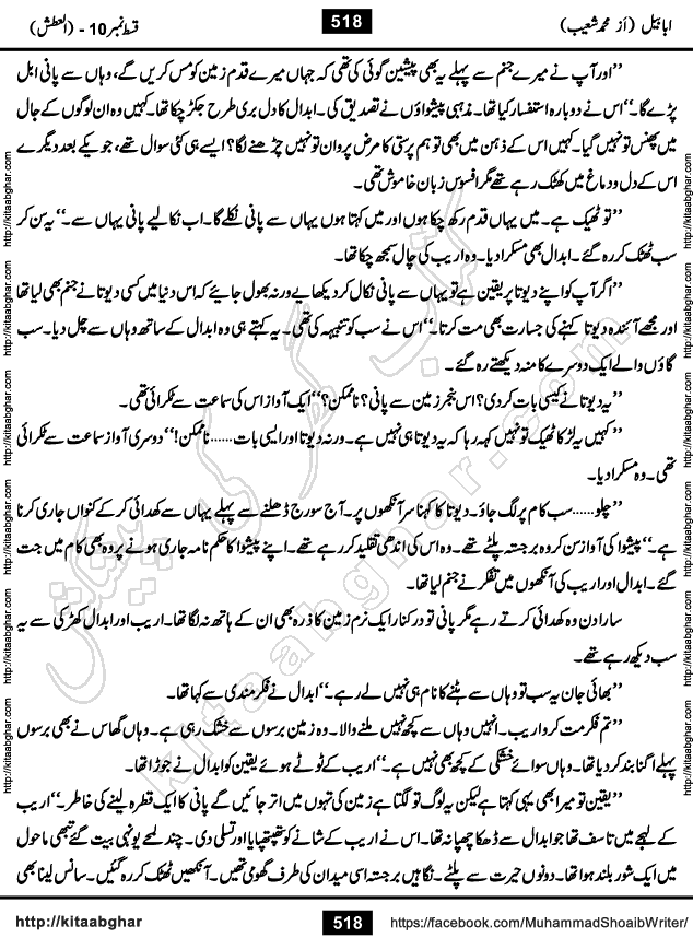 Ababeel Swallow last episode 11 Romantic Urdu Novel by Muhammad Shoaib for Online Reading at Kitab Ghar. Ababeel is a story of young man who had some extra ordinary abilities. Some powerful people wanted to control him and use his extra ordinary abilities to their own benefits. He had to discover the source of his abilities and see many ups and downs during this quest. Ababeel is also story of a young woman who wanted everything and can go to any limit for her success. She is a truth seeker and when she is introduced to Islam, her life gets totally changed.