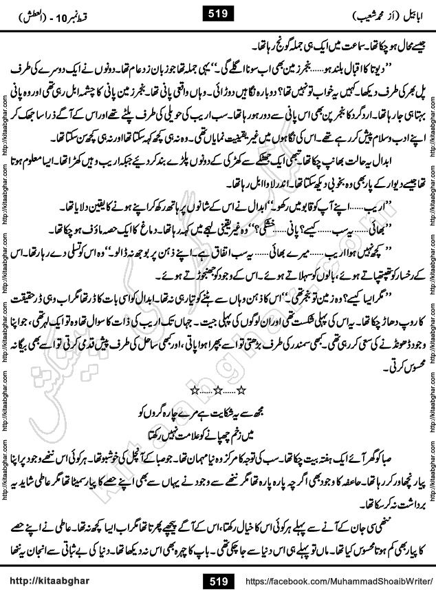 Ababeel Swallow last episode 11 Romantic Urdu Novel by Muhammad Shoaib for Online Reading at Kitab Ghar. Ababeel is a story of young man who had some extra ordinary abilities. Some powerful people wanted to control him and use his extra ordinary abilities to their own benefits. He had to discover the source of his abilities and see many ups and downs during this quest. Ababeel is also story of a young woman who wanted everything and can go to any limit for her success. She is a truth seeker and when she is introduced to Islam, her life gets totally changed.