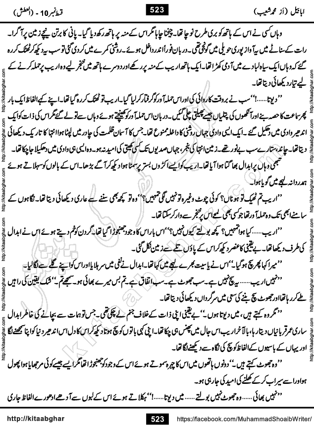 Ababeel Swallow last episode 11 Romantic Urdu Novel by Muhammad Shoaib for Online Reading at Kitab Ghar. Ababeel is a story of young man who had some extra ordinary abilities. Some powerful people wanted to control him and use his extra ordinary abilities to their own benefits. He had to discover the source of his abilities and see many ups and downs during this quest. Ababeel is also story of a young woman who wanted everything and can go to any limit for her success. She is a truth seeker and when she is introduced to Islam, her life gets totally changed.