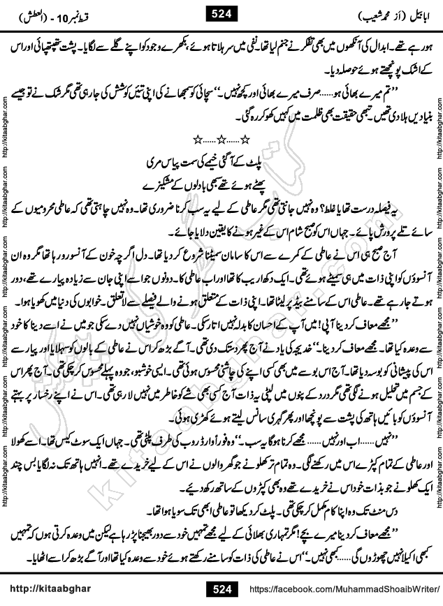 Ababeel Swallow last episode 11 Romantic Urdu Novel by Muhammad Shoaib for Online Reading at Kitab Ghar. Ababeel is a story of young man who had some extra ordinary abilities. Some powerful people wanted to control him and use his extra ordinary abilities to their own benefits. He had to discover the source of his abilities and see many ups and downs during this quest. Ababeel is also story of a young woman who wanted everything and can go to any limit for her success. She is a truth seeker and when she is introduced to Islam, her life gets totally changed.