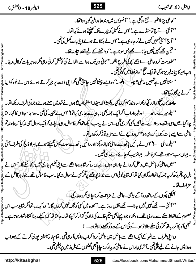 Ababeel Swallow last episode 11 Romantic Urdu Novel by Muhammad Shoaib for Online Reading at Kitab Ghar. Ababeel is a story of young man who had some extra ordinary abilities. Some powerful people wanted to control him and use his extra ordinary abilities to their own benefits. He had to discover the source of his abilities and see many ups and downs during this quest. Ababeel is also story of a young woman who wanted everything and can go to any limit for her success. She is a truth seeker and when she is introduced to Islam, her life gets totally changed.