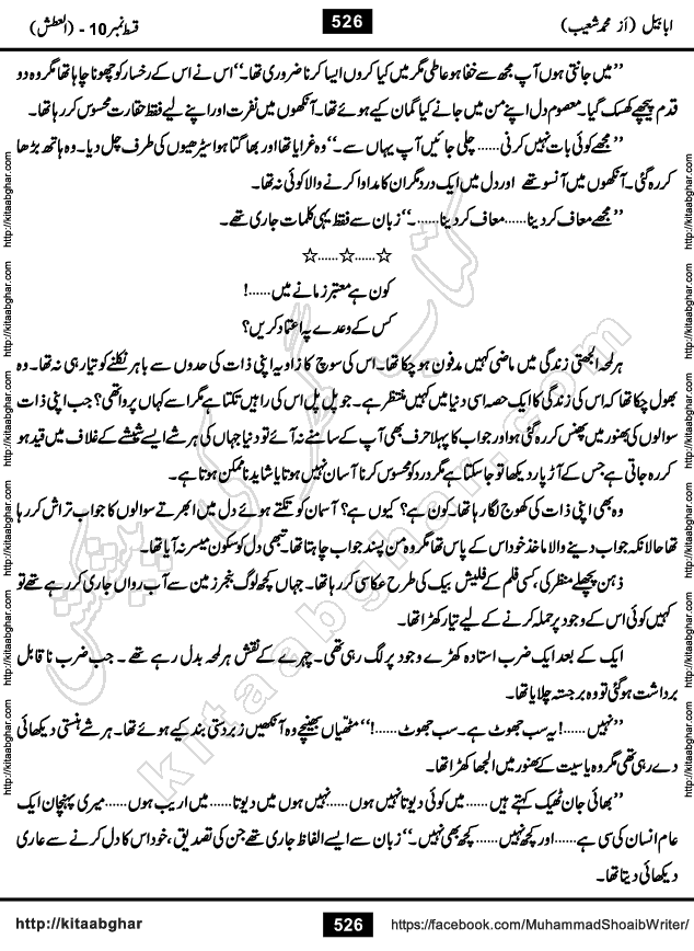 Ababeel Swallow last episode 11 Romantic Urdu Novel by Muhammad Shoaib for Online Reading at Kitab Ghar. Ababeel is a story of young man who had some extra ordinary abilities. Some powerful people wanted to control him and use his extra ordinary abilities to their own benefits. He had to discover the source of his abilities and see many ups and downs during this quest. Ababeel is also story of a young woman who wanted everything and can go to any limit for her success. She is a truth seeker and when she is introduced to Islam, her life gets totally changed.