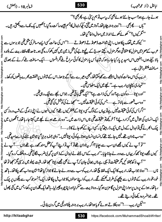 Ababeel Swallow last episode 11 Romantic Urdu Novel by Muhammad Shoaib for Online Reading at Kitab Ghar. Ababeel is a story of young man who had some extra ordinary abilities. Some powerful people wanted to control him and use his extra ordinary abilities to their own benefits. He had to discover the source of his abilities and see many ups and downs during this quest. Ababeel is also story of a young woman who wanted everything and can go to any limit for her success. She is a truth seeker and when she is introduced to Islam, her life gets totally changed.