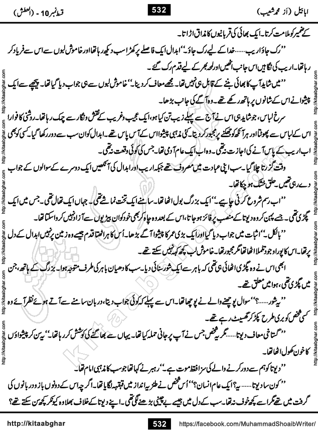 Ababeel Swallow last episode 11 Romantic Urdu Novel by Muhammad Shoaib for Online Reading at Kitab Ghar. Ababeel is a story of young man who had some extra ordinary abilities. Some powerful people wanted to control him and use his extra ordinary abilities to their own benefits. He had to discover the source of his abilities and see many ups and downs during this quest. Ababeel is also story of a young woman who wanted everything and can go to any limit for her success. She is a truth seeker and when she is introduced to Islam, her life gets totally changed.