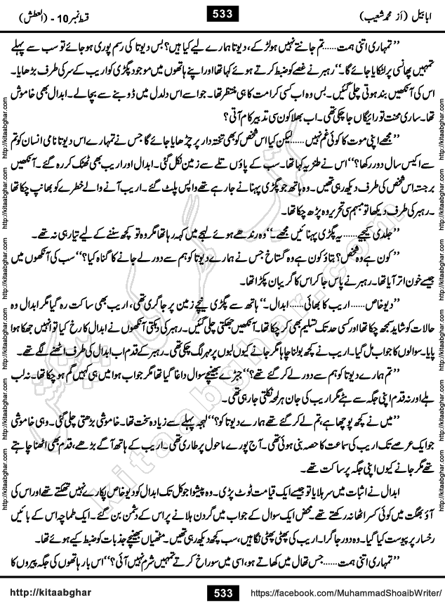 Ababeel Swallow last episode 11 Romantic Urdu Novel by Muhammad Shoaib for Online Reading at Kitab Ghar. Ababeel is a story of young man who had some extra ordinary abilities. Some powerful people wanted to control him and use his extra ordinary abilities to their own benefits. He had to discover the source of his abilities and see many ups and downs during this quest. Ababeel is also story of a young woman who wanted everything and can go to any limit for her success. She is a truth seeker and when she is introduced to Islam, her life gets totally changed.