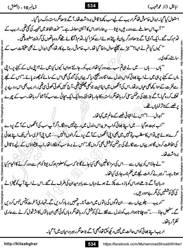 Ababeel Swallow last episode 11 Romantic Urdu Novel by Muhammad Shoaib for Online Reading at Kitab Ghar. Ababeel is a story of young man who had some extra ordinary abilities. Some powerful people wanted to control him and use his extra ordinary abilities to their own benefits. He had to discover the source of his abilities and see many ups and downs during this quest. Ababeel is also story of a young woman who wanted everything and can go to any limit for her success. She is a truth seeker and when she is introduced to Islam, her life gets totally changed.