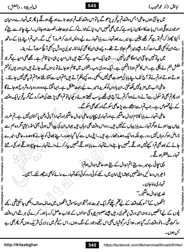 Ababeel Swallow last episode 11 Romantic Urdu Novel by Muhammad Shoaib for Online Reading at Kitab Ghar. Ababeel is a story of young man who had some extra ordinary abilities. Some powerful people wanted to control him and use his extra ordinary abilities to their own benefits. He had to discover the source of his abilities and see many ups and downs during this quest. Ababeel is also story of a young woman who wanted everything and can go to any limit for her success. She is a truth seeker and when she is introduced to Islam, her life gets totally changed.