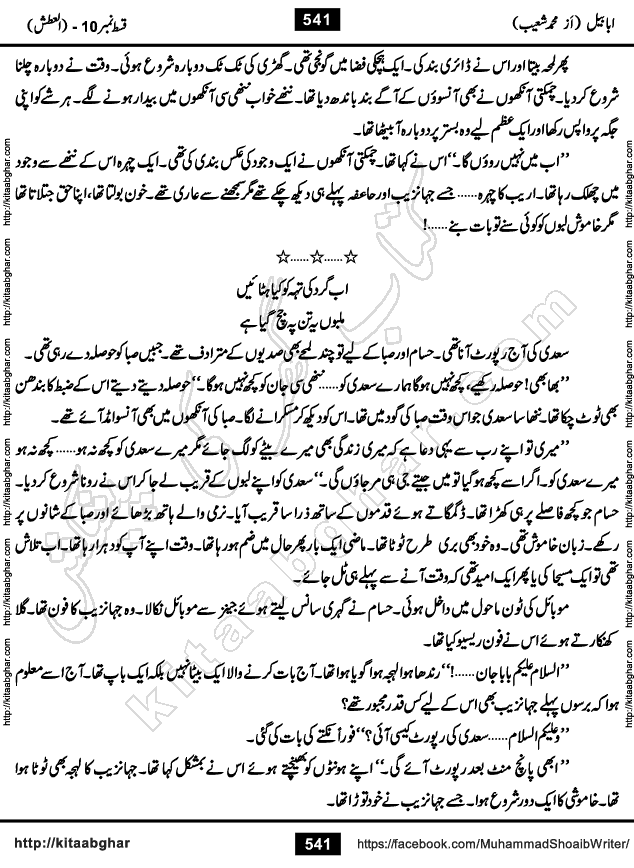 Ababeel Swallow last episode 11 Romantic Urdu Novel by Muhammad Shoaib for Online Reading at Kitab Ghar. Ababeel is a story of young man who had some extra ordinary abilities. Some powerful people wanted to control him and use his extra ordinary abilities to their own benefits. He had to discover the source of his abilities and see many ups and downs during this quest. Ababeel is also story of a young woman who wanted everything and can go to any limit for her success. She is a truth seeker and when she is introduced to Islam, her life gets totally changed.