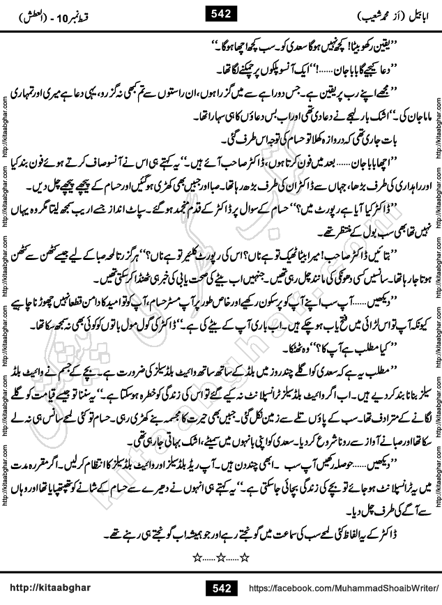 Ababeel Swallow last episode 11 Romantic Urdu Novel by Muhammad Shoaib for Online Reading at Kitab Ghar. Ababeel is a story of young man who had some extra ordinary abilities. Some powerful people wanted to control him and use his extra ordinary abilities to their own benefits. He had to discover the source of his abilities and see many ups and downs during this quest. Ababeel is also story of a young woman who wanted everything and can go to any limit for her success. She is a truth seeker and when she is introduced to Islam, her life gets totally changed.