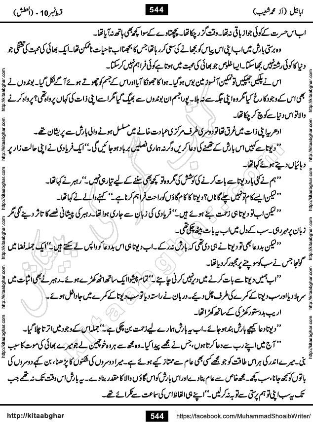 Ababeel Swallow last episode 11 Romantic Urdu Novel by Muhammad Shoaib for Online Reading at Kitab Ghar. Ababeel is a story of young man who had some extra ordinary abilities. Some powerful people wanted to control him and use his extra ordinary abilities to their own benefits. He had to discover the source of his abilities and see many ups and downs during this quest. Ababeel is also story of a young woman who wanted everything and can go to any limit for her success. She is a truth seeker and when she is introduced to Islam, her life gets totally changed.