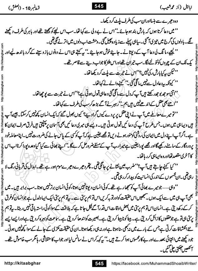 Ababeel Swallow last episode 11 Romantic Urdu Novel by Muhammad Shoaib for Online Reading at Kitab Ghar. Ababeel is a story of young man who had some extra ordinary abilities. Some powerful people wanted to control him and use his extra ordinary abilities to their own benefits. He had to discover the source of his abilities and see many ups and downs during this quest. Ababeel is also story of a young woman who wanted everything and can go to any limit for her success. She is a truth seeker and when she is introduced to Islam, her life gets totally changed.