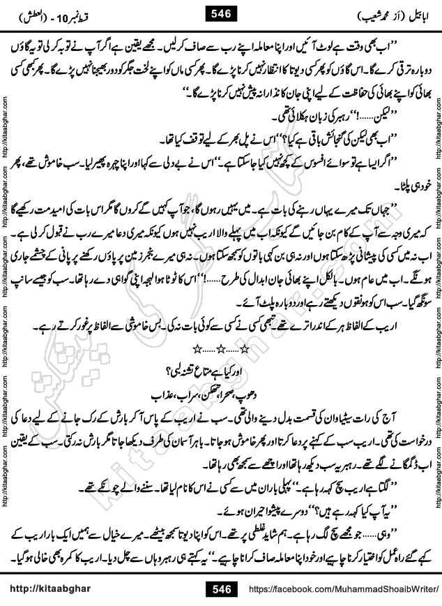 Ababeel Swallow last episode 11 Romantic Urdu Novel by Muhammad Shoaib for Online Reading at Kitab Ghar. Ababeel is a story of young man who had some extra ordinary abilities. Some powerful people wanted to control him and use his extra ordinary abilities to their own benefits. He had to discover the source of his abilities and see many ups and downs during this quest. Ababeel is also story of a young woman who wanted everything and can go to any limit for her success. She is a truth seeker and when she is introduced to Islam, her life gets totally changed.